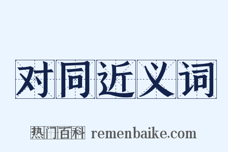 对同近义词是什么意思的图片